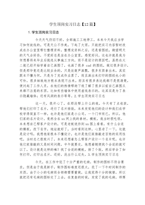 学生顶岗实习日志12篇