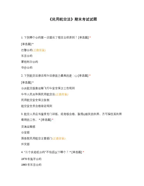 《民用航空法》期末考试试题