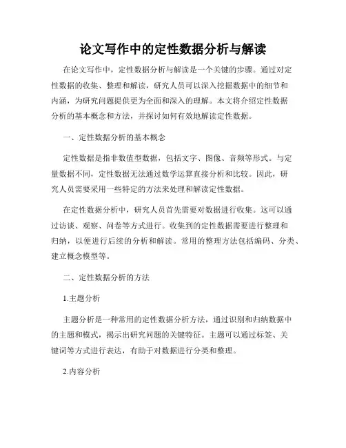 论文写作中的定性数据分析与解读