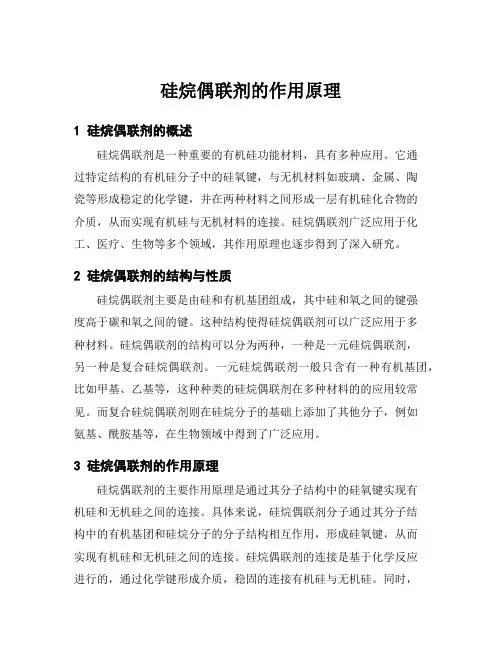 硅烷偶联剂的作用原理