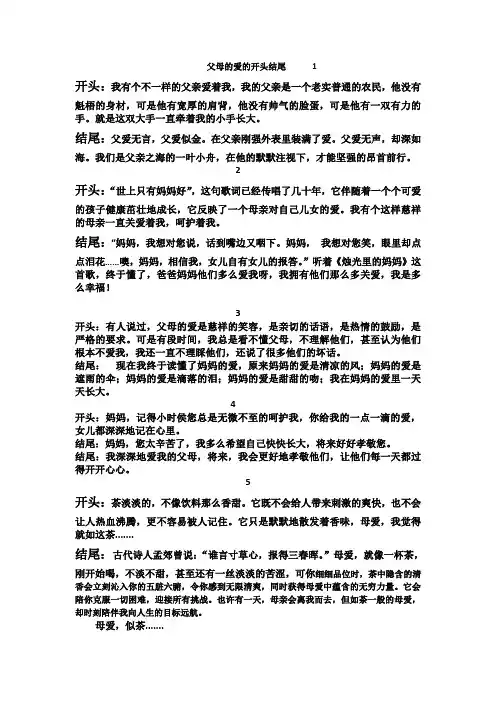 父母之爱的开头结尾