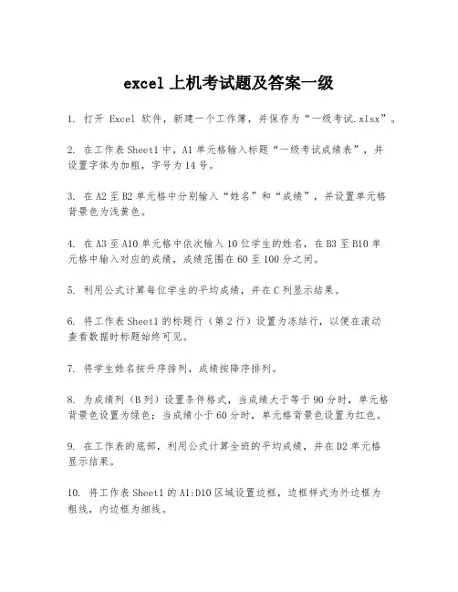 excel上机考试题及答案一级