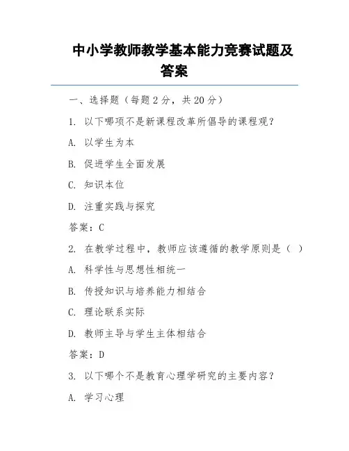 中小学教师教学基本能力竞赛试题和答案