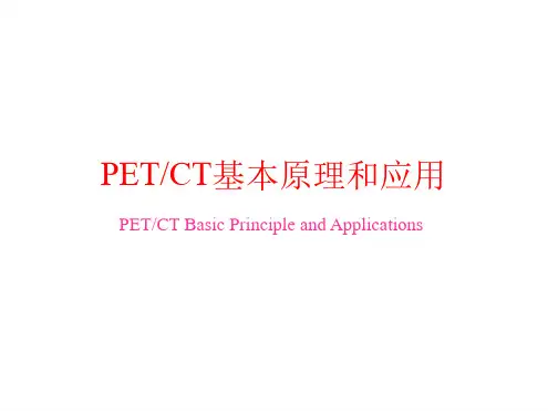 完整PETCT基本原理和应用