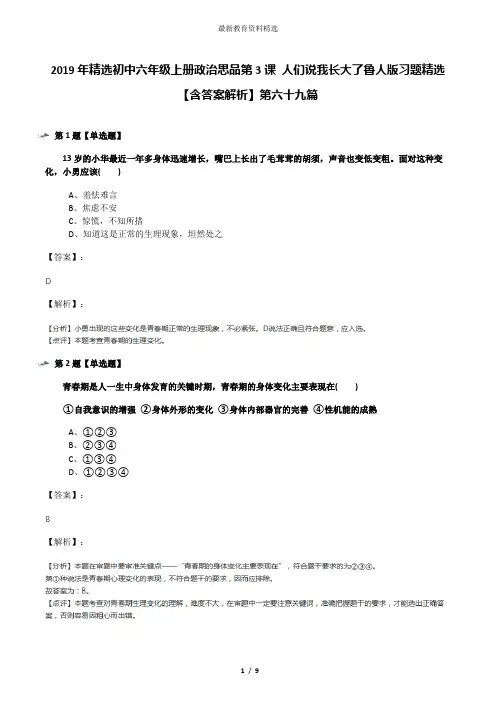 2019年精选初中六年级上册政治思品第3课 人们说我长大了鲁人版习题精选【含答案解析】第六十九篇