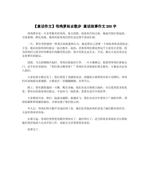 【童话作文】母鸡萝丝去散步 童话故事作文200字