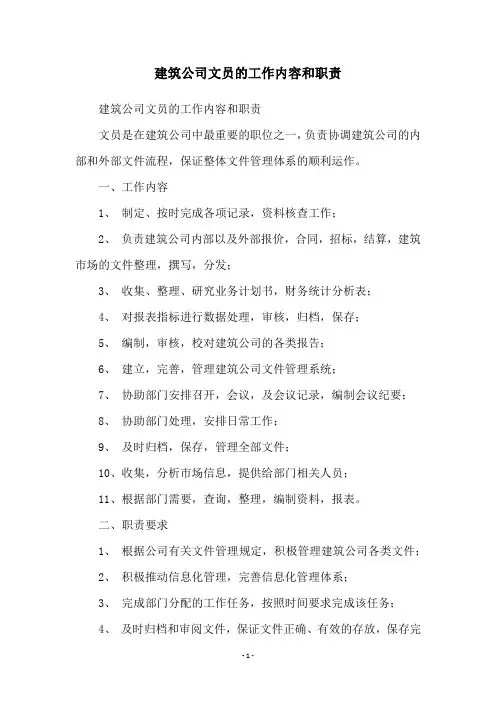 建筑公司文员的工作内容和职责