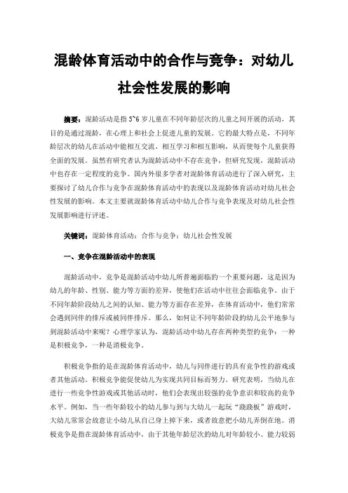 混龄体育活动中的合作与竞争：对幼儿社会性发展的影响