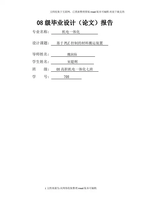 宋聪辉毕业论文(基于PLC实现搬运机械手的控制设计)
