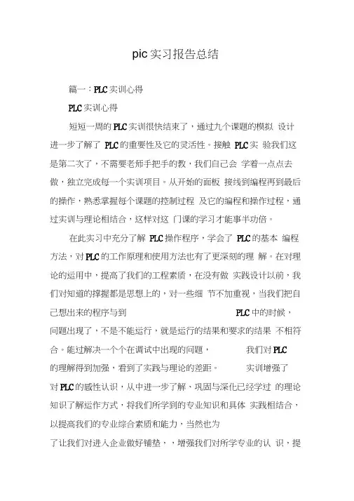 plc实习报告总结