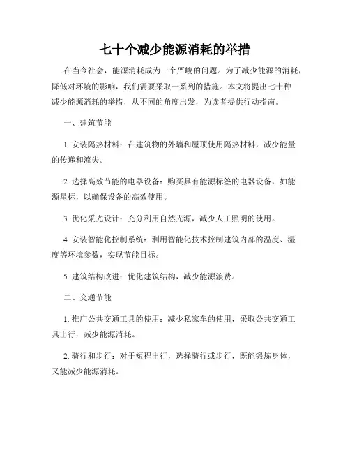 七十个减少能源消耗的举措