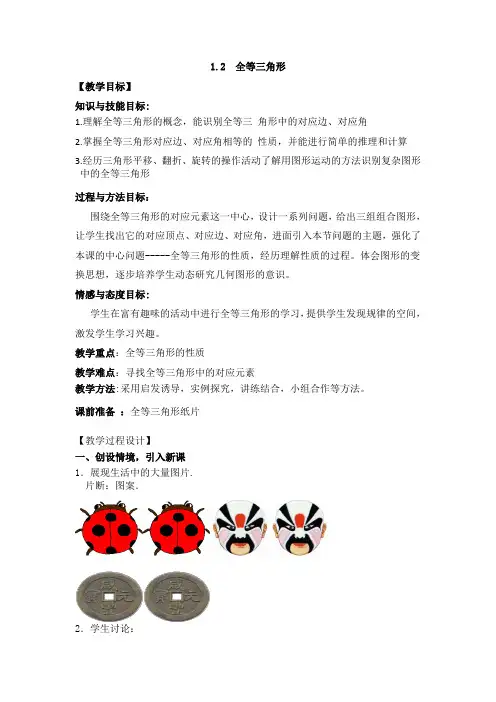 苏科版八年级数学上册《1章 全等三角形  1.2 全等三角形》公开课教案_7