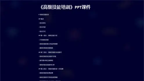 《高级技能培训》课件