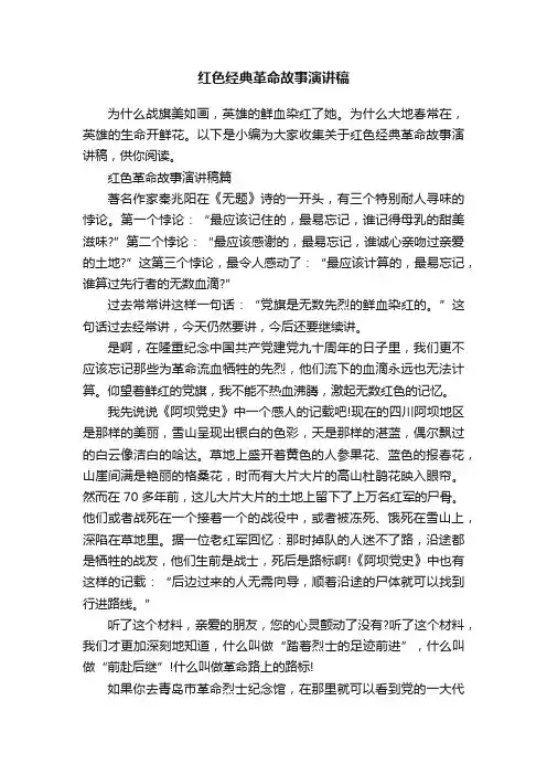 红色经典革命故事演讲稿
