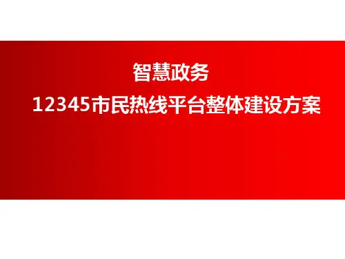 智慧政务12345市长热线平台整体建设方案