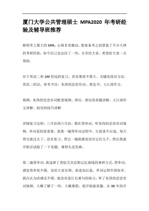 厦门大学公共管理硕士MPA2020年考研经验及辅导班推荐