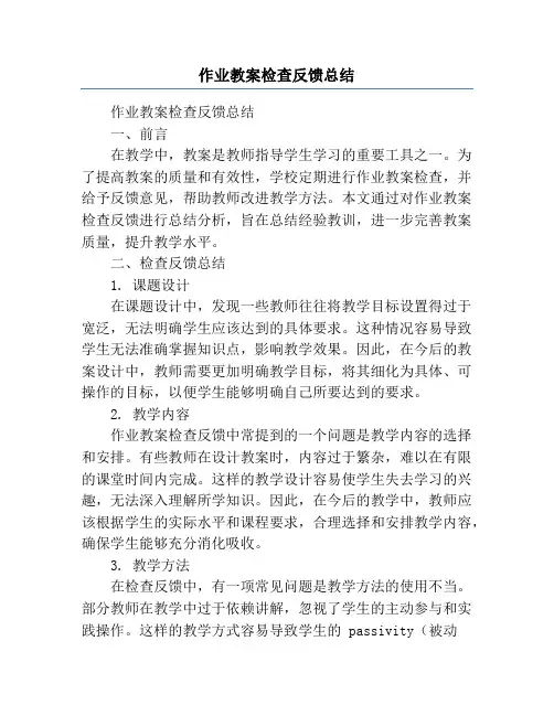 作业教案检查反馈总结