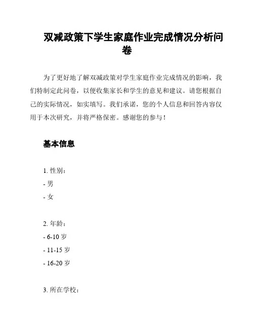 双减政策下学生家庭作业完成情况分析问卷