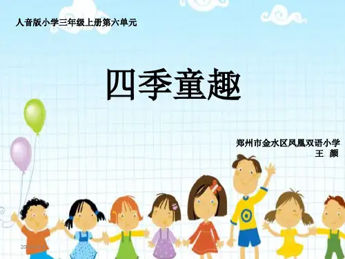 小学音乐人音版三年级上册演唱四季童趣课件