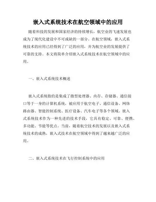 嵌入式系统技术在航空领域中的应用