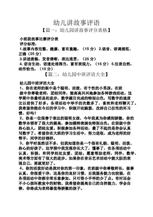 评语大全之幼儿讲故事评语