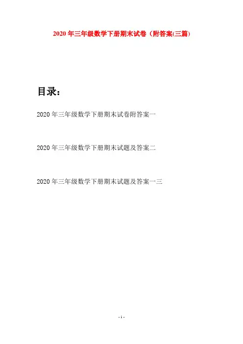 2020年三年级数学下册期末试卷附答案(三篇)