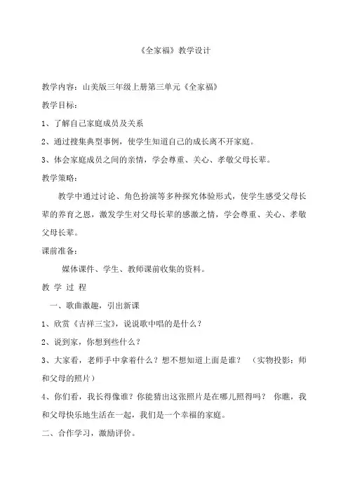 山美版小学品德与社会三年级上册第三单元《全家福》教案