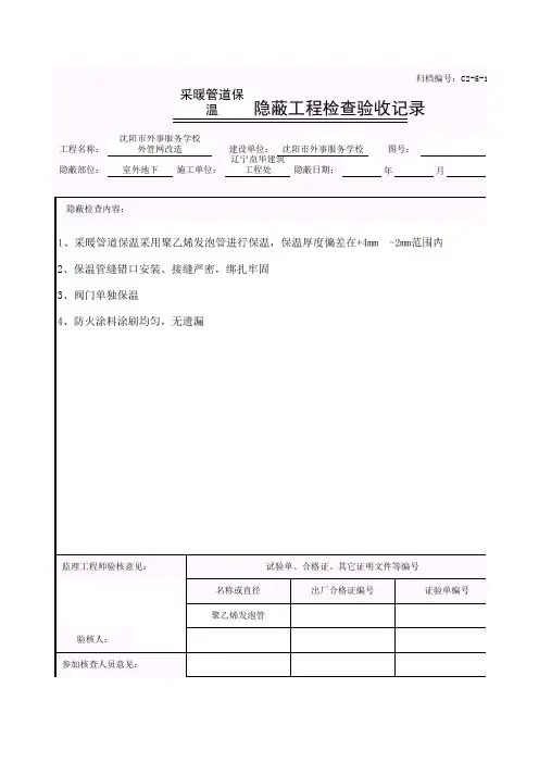 采暖管道保温隐蔽工程检查验收记录