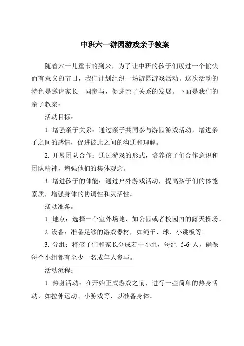 中班六一游园游戏亲子教案