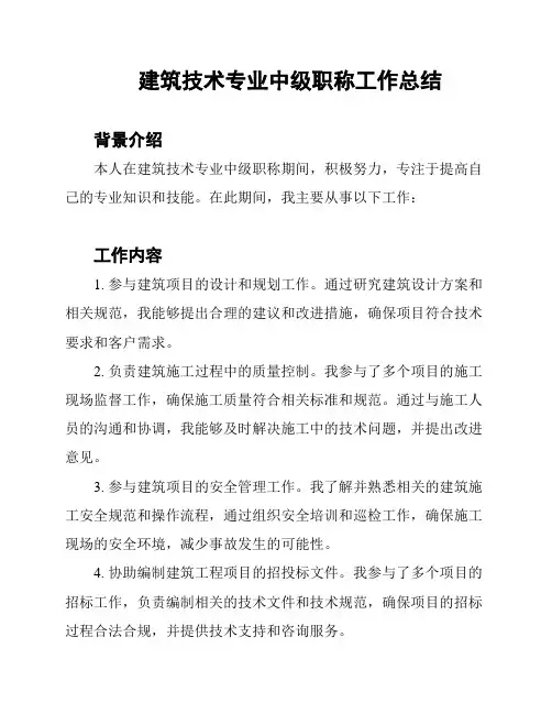 建筑技术专业中级职称工作总结