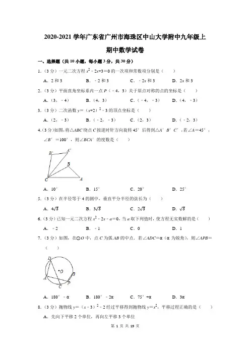 2020-2021学年广东省广州市海珠区中山大学附中九年级上期中数学试卷及答案解析