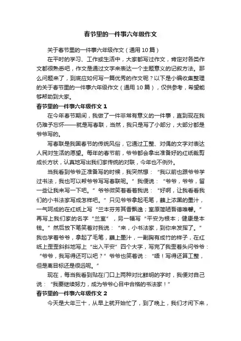 关于春节里的一件事六年级作文（通用10篇）