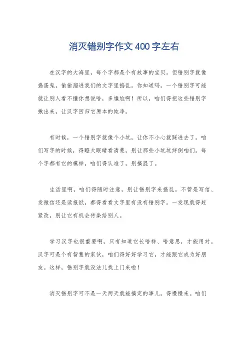 消灭错别字作文400字左右
