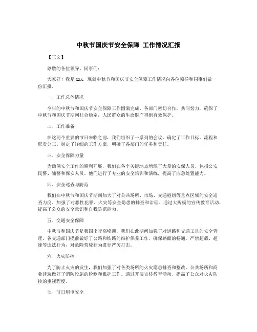 中秋节国庆节安全保障 工作情况汇报