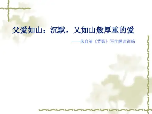 八年级下(2018)第一单元写作写难以忘怀的事朱自清《背影》写作解读训练教学课件