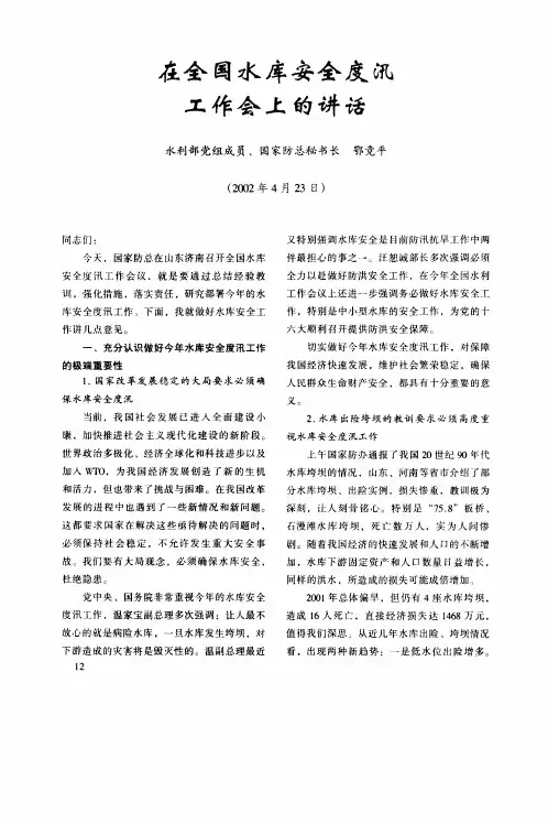 在全国水库安全度汛工作会上的讲话
