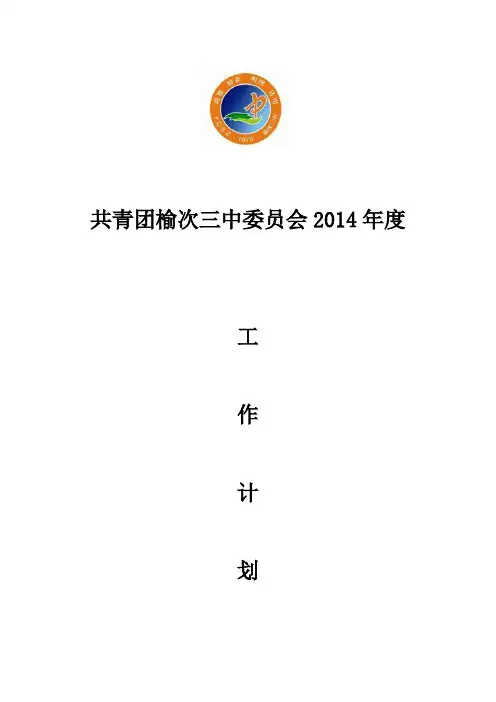2014年榆次三中校团委工作计划
