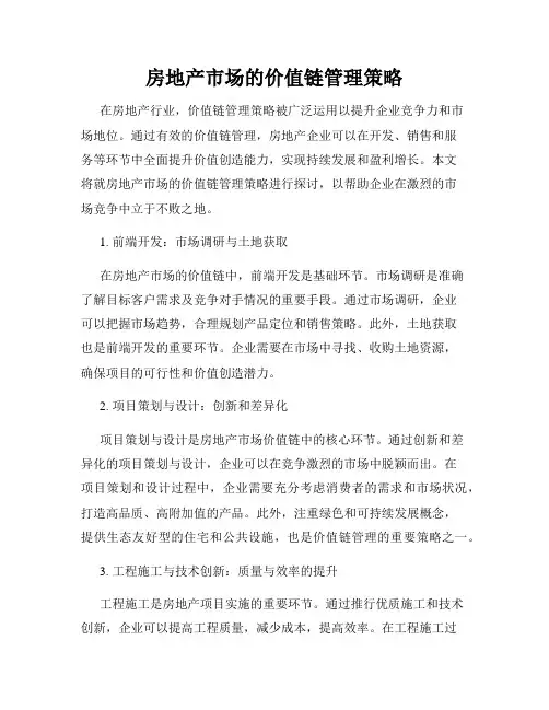 房地产市场的价值链管理策略