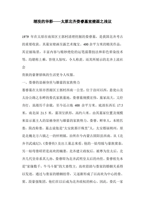 堙没的华彩——太原北齐娄睿墓室壁画之浅议