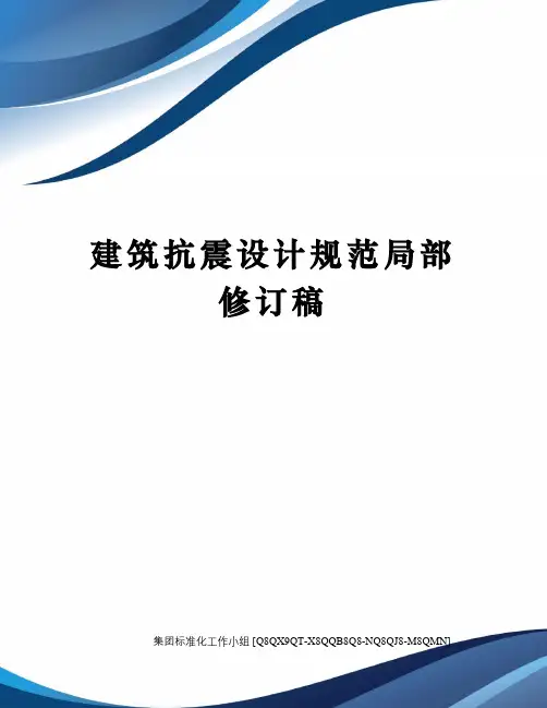 建筑抗震设计规范局部修订稿