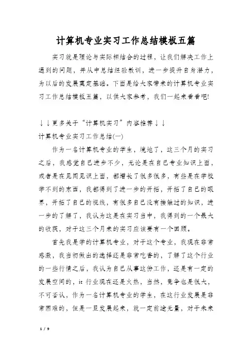 计算机专业实习工作总结模板五篇