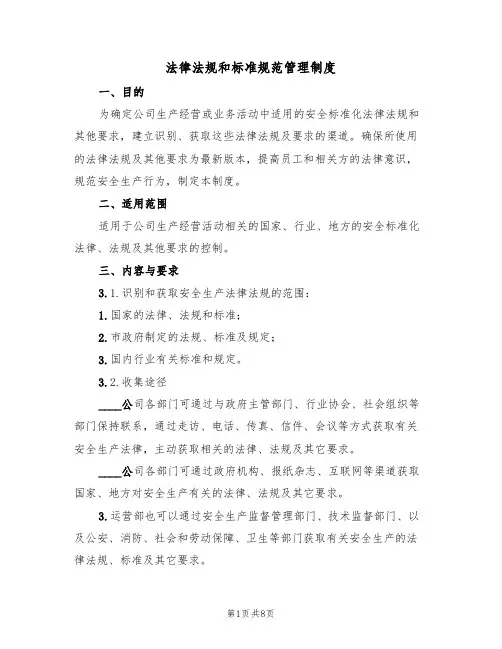 法律法规和标准规范管理制度(6篇)