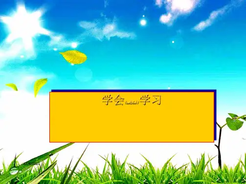 七年级政治上册 第二单元 第4课 学会学习课件 鲁教级上册政治课件