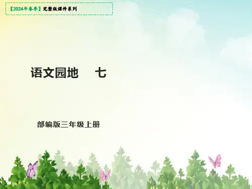 三年级上册第七单元语文园地课件(共30张PPT)