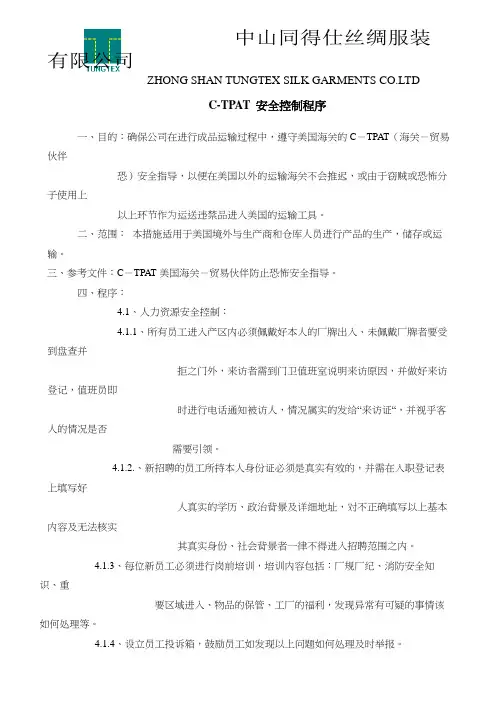 C-TPAT 安全控制程序