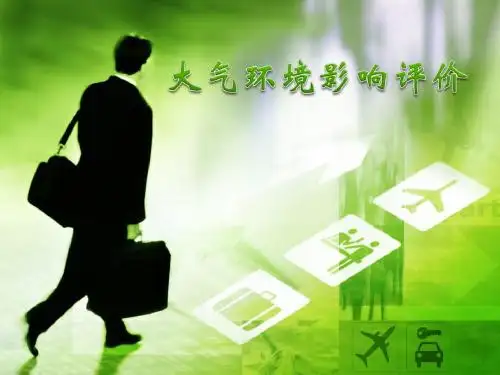 环评PPT
