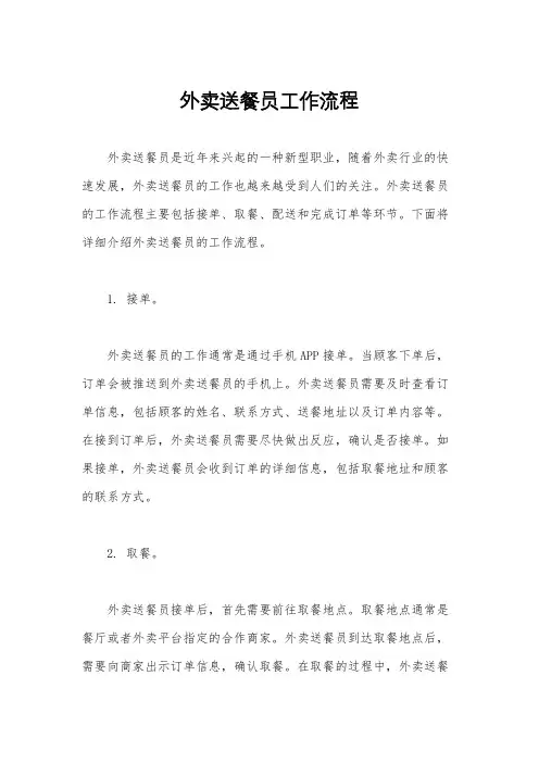 外卖送餐员工作流程