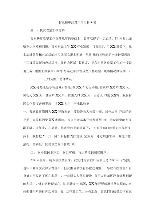 村级精准扶贫工作汇报4篇