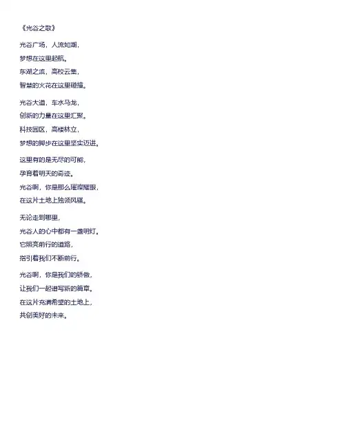 关于光谷的诗歌