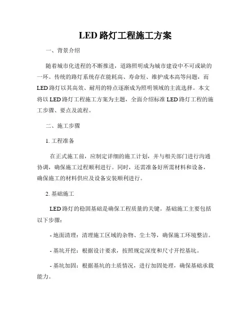 LED路灯工程施工方案